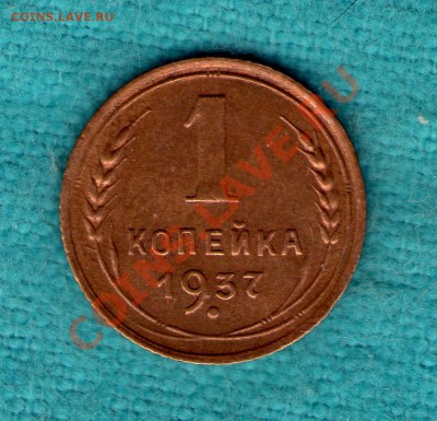 1 копейка 1937 год, узлы Б, отличная, до 08.01.2012 в 22:00 - skan062