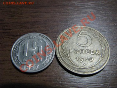 5коп1930г и 15коп1957г Ф-16 и Ф-129 - IMG_1568
