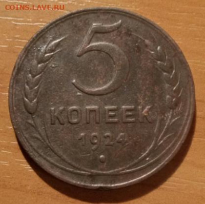 5 копеек 1924г.Определение разновидности - 1699119207635