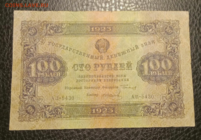 100р 1923 2й выпуск до 10.11 22.00 - IMG_20231104_185100