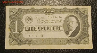 1 червонец 1937 до 10.11 22.00 - IMG_20231104_184747