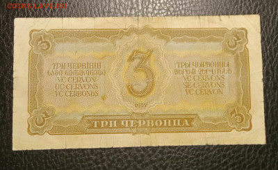 3 червонца 1937 до 10.11 22.00 - IMG_20231104_184645
