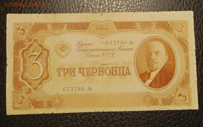 3 червонца 1937 до 10.11 22.00 - IMG_20231104_184711