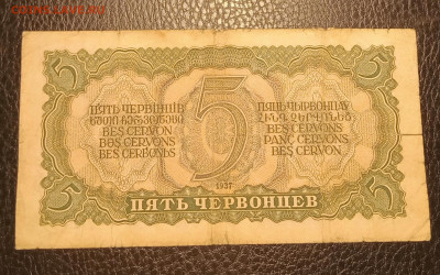 5 червонцев 1937 до 10.11 22.00 - IMG_20231104_184555