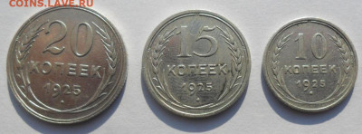 20,15,10 копеек 1925 года СССР - SAM_8422.JPG