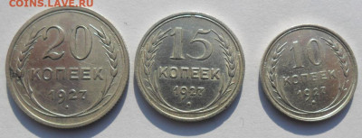 20,15,10 копеек 1927 года СССР - SAM_8424.JPG