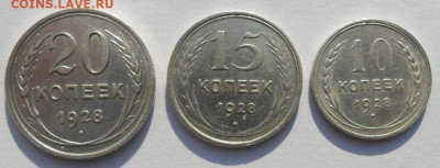 20,15,10 копеек 1928 года СССР - SAM_8426.JPG