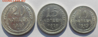 20,15,10 копеек 1929 года СССР - SAM_8428.JPG