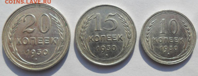 20,15,10 копеек 1930 года СССР - SAM_8430.JPG
