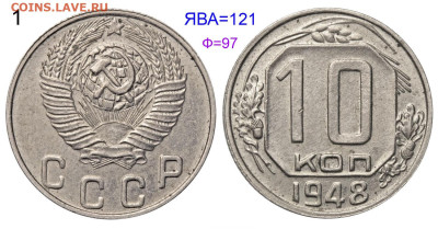 10 копеек 1948 аверс-??? - 10 копеек 1948 №121 аверс 10-48-1-3, БА==