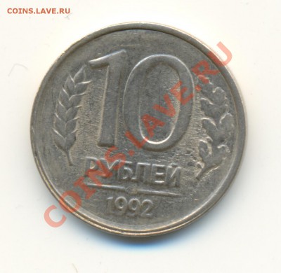 Помогите оценить 10 руб 1992ЛМД - сканирование0002