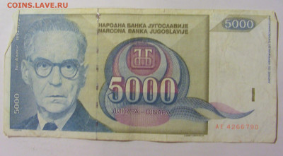 5 000 динар 1992 Югославия (790) 09.11.23 22:00 М - CIMG7843.JPG