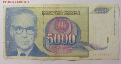 5 000 динар 1992 Югославия (663) 09.11.23 22:00 М - CIMG7847.JPG