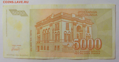 5 000 динар 1993 Югославия (538) 09.11.23 22:00 М - CIMG7853.JPG