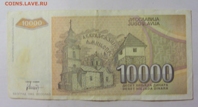 10 000 динар 1993 Югославия (117) 09.11.23 22:00 М - CIMG7857.JPG