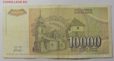 10 000 динар 1993 Югославия (526) 09.11.23 22:00 М - CIMG7861.JPG