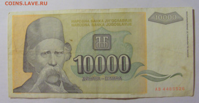 10 000 динар 1993 Югославия (526) 09.11.23 22:00 М - CIMG7859.JPG