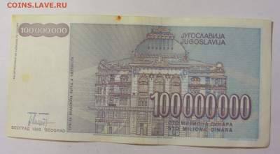 100 000 000 динар 1993 Югославия (988) 09.11.23 22:00 М - CIMG7865.JPG