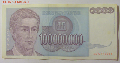 100 000 000 динар 1993 Югославия (988) 09.11.23 22:00 М - CIMG7863.JPG