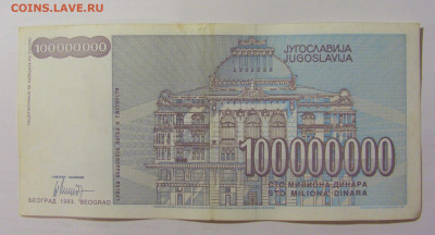 100 000 000 динар 1993 Югославия (201) 09.11.23 22:00 М - CIMG7869.JPG