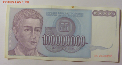100 000 000 динар 1993 Югославия (201) 09.11.23 22:00 М - CIMG7867.JPG