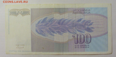 100 динар 1992 Югославия (934) 09.11.23 22:00 М - CIMG7885.JPG
