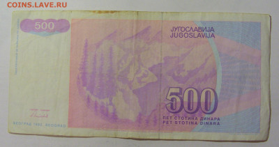 500 динар 1992 Югославия (443) 09.11.23 22:00 М - CIMG7889.JPG