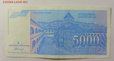 5 000 динар 1994 Югославия (027) 09.11.23 22:00 М - CIMG7905.JPG