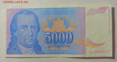5 000 динар 1994 Югославия (027) 09.11.23 22:00 М - CIMG7903.JPG