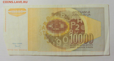 10 000 динар 1992 Югославия (284) 09.11.23 22:00 М - CIMG7909.JPG