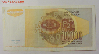 10 000 динар 1992 Югославия (938) 09.11.23 22:00 М - CIMG7913.JPG