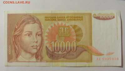 10 000 динар 1992 Югославия (938) 09.11.23 22:00 М - CIMG7911.JPG