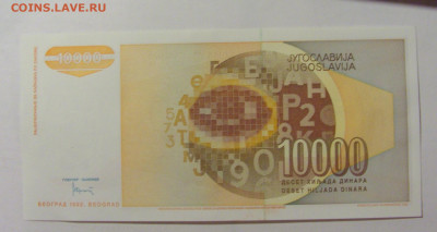 10 000 динар 1992 Югославия ZA (447) 09.11.23 22:00 М - CIMG7921.JPG