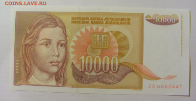 10 000 динар 1992 Югославия ZA (447) 09.11.23 22:00 М - CIMG7919.JPG