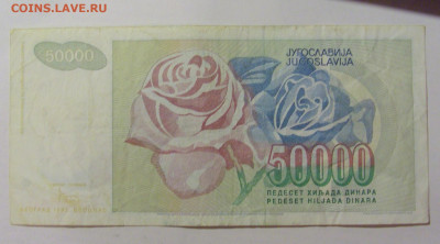 50 000 динар 1992 Югославия (941) 09.11.23 22:00 М - CIMG7925.JPG