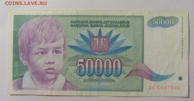50 000 динар 1992 Югославия (941) 09.11.23 22:00 М - CIMG7923.JPG