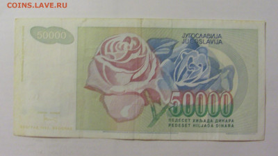 50 000 динар 1992 Югославия (780) 09.11.23 22:00 М - CIMG7929.JPG