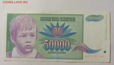 50 000 динар 1992 Югославия (780) 09.11.23 22:00 М - CIMG7927.JPG