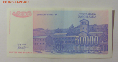 50 000 динар 1993 Югославия (872) 09.11.23 22:00 М - CIMG7933.JPG