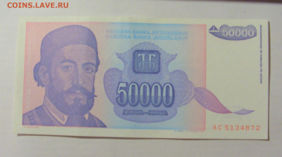 50 000 динар 1993 Югославия (872) 09.11.23 22:00 М - CIMG7931.JPG