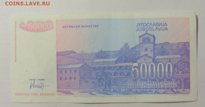 50 000 динар 1993 Югославия (895) 09.11.23 22:00 М - CIMG7937.JPG