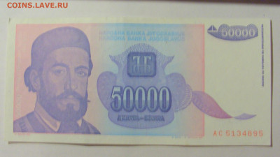 50 000 динар 1993 Югославия (895) 09.11.23 22:00 М - CIMG7935.JPG