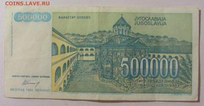 500 000 динар 1993 Югославия (982) 09.11.23 22:00 М - CIMG7941.JPG