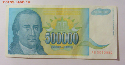 500 000 динар 1993 Югославия (982) 09.11.23 22:00 М - CIMG7939.JPG