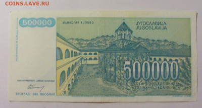 500 000 динар 1993 Югославия (141) 09.11.23 22:00 М - CIMG7945.JPG