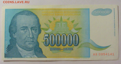 500 000 динар 1993 Югославия (141) 09.11.23 22:00 М - CIMG7943.JPG