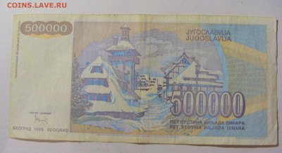 500 000 динар 1993 Югославия (369) 09.11.23 22:00 М - CIMG7949.JPG
