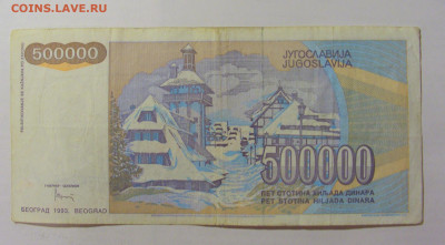 500 000 динар 1993 Югославия (131) 09.11.23 22:00 М - CIMG7953.JPG