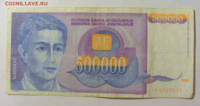 500 000 динар 1993 Югославия (131) 09.11.23 22:00 М - CIMG7951.JPG