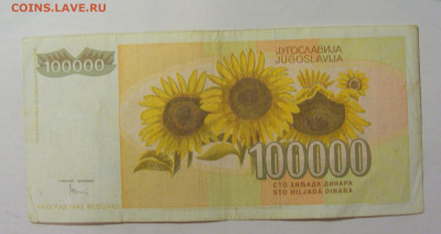 100 000 динар 1993 Югославия (762) 09.11.23 22:00 М - CIMG7957.JPG